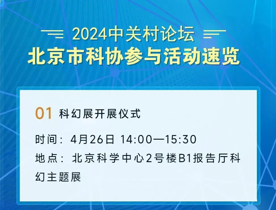 活動動態 | 2024中關村論壇-北京市科協參與活動速覽